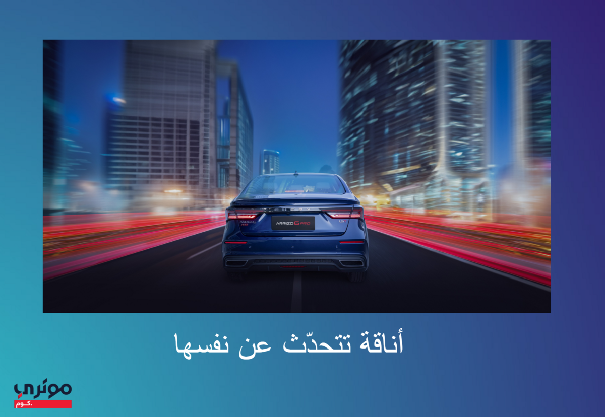 شيري-اريزو-6-برو-من-الخلف